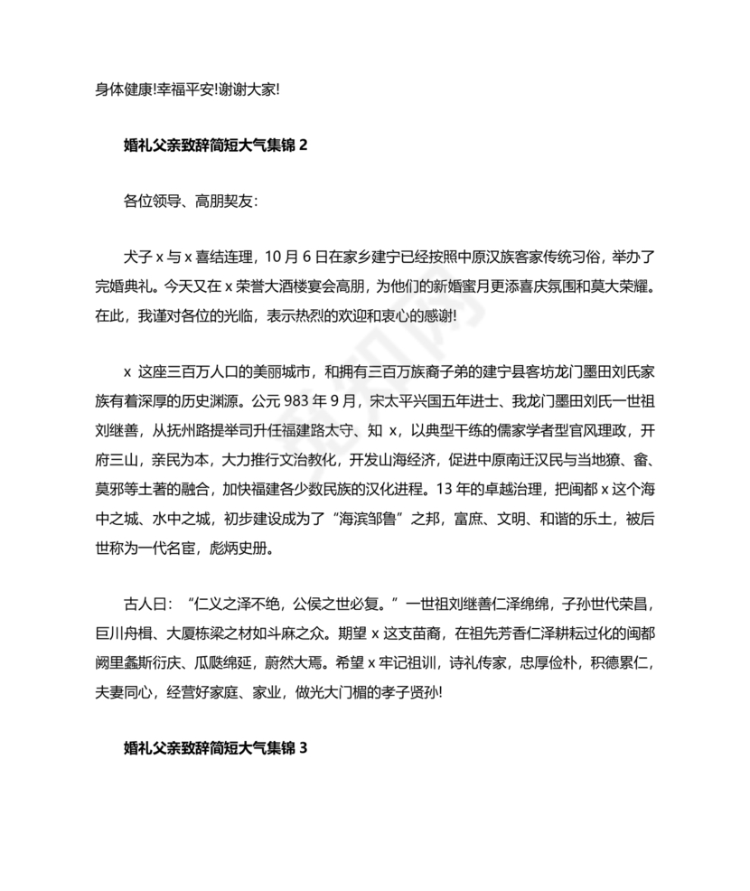 婚礼上父亲讲话稿