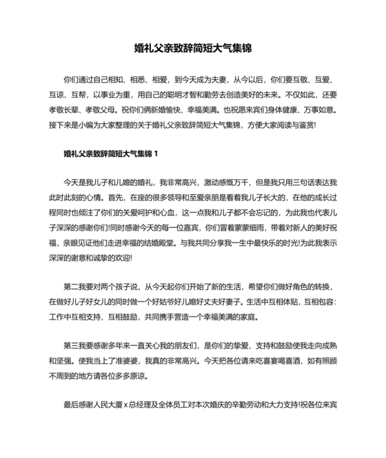 婚礼上父亲讲话稿