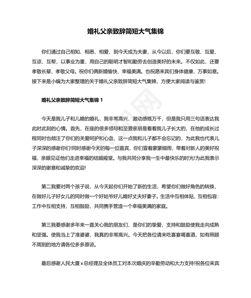 婚礼上父亲讲话稿