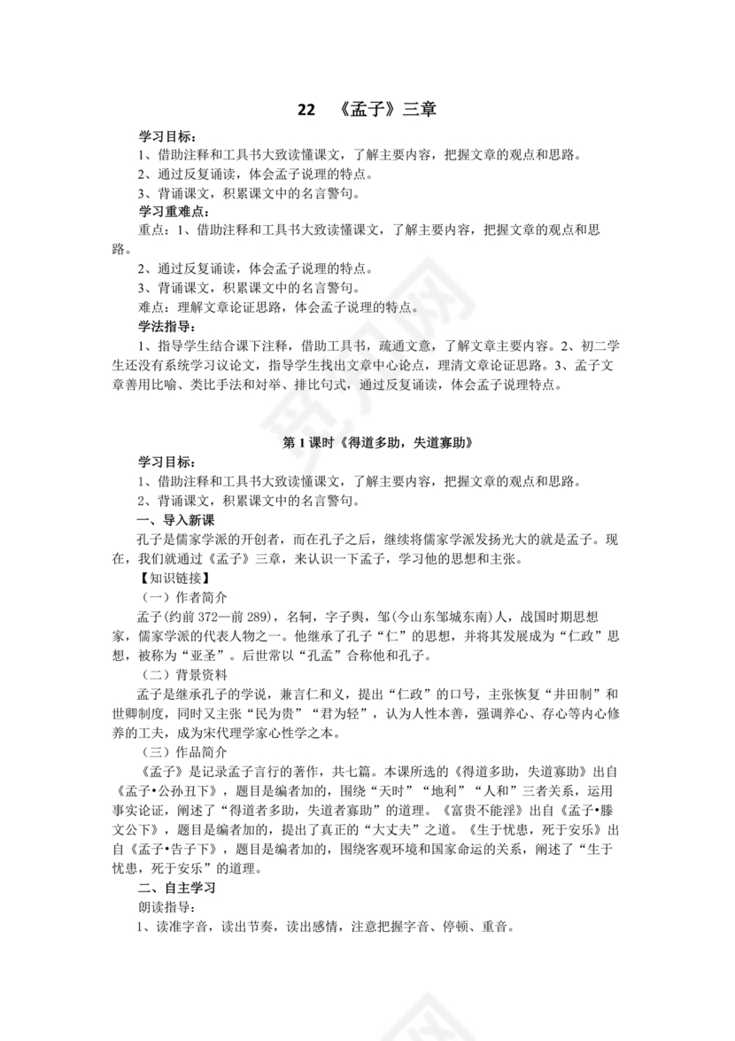 孟子三章原文及翻译