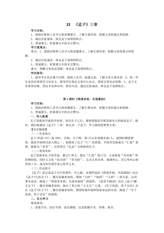 孟子三章原文及翻译