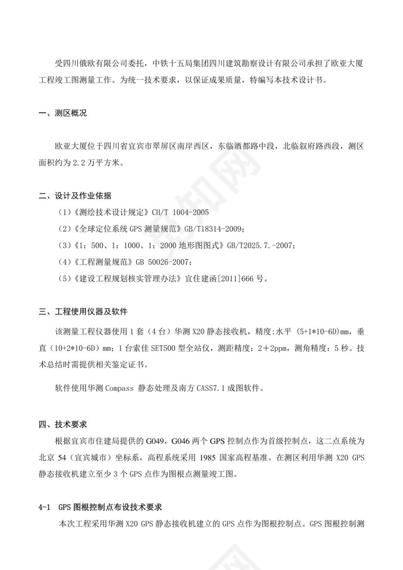 测绘技术设计书