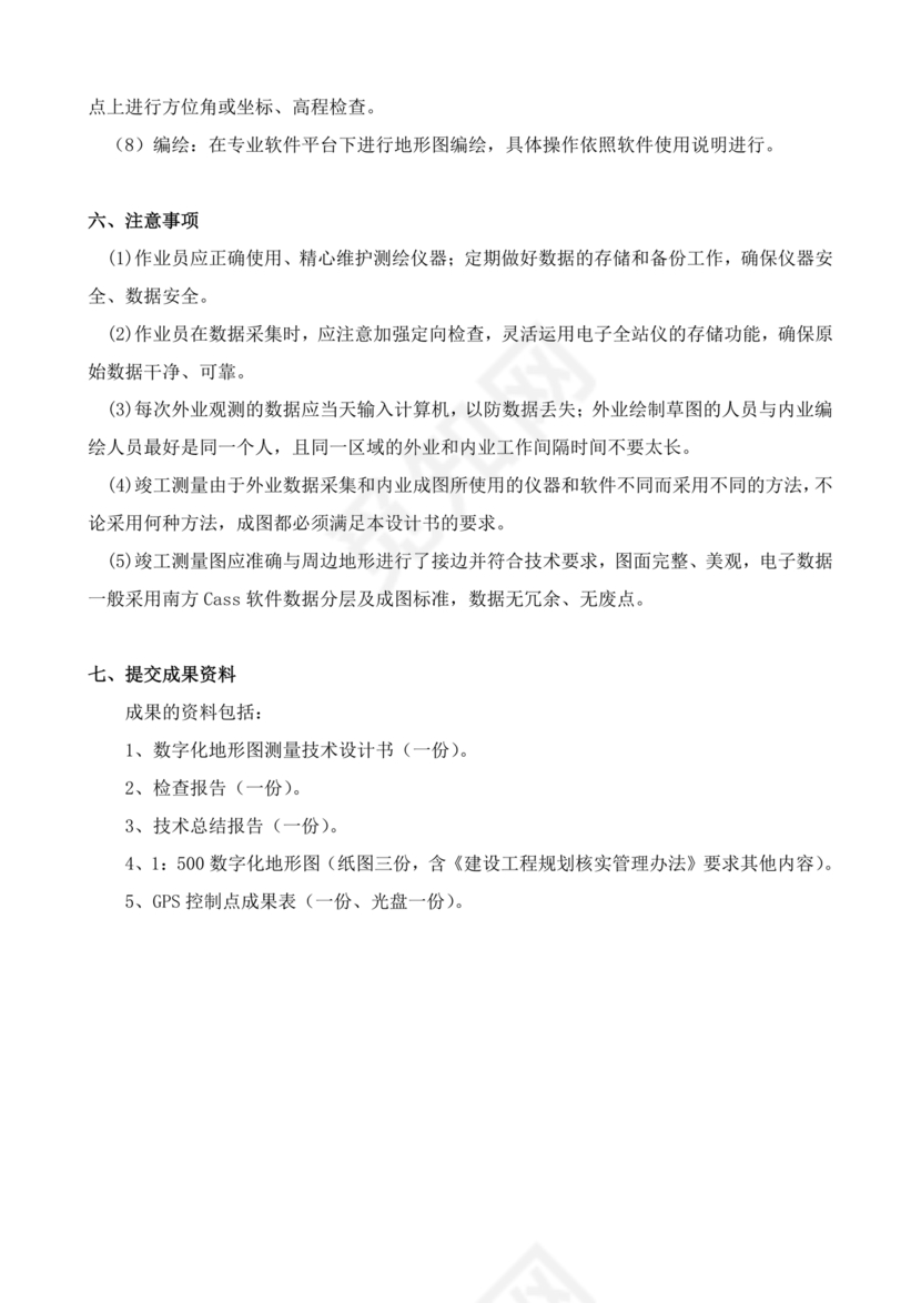 测绘技术设计书