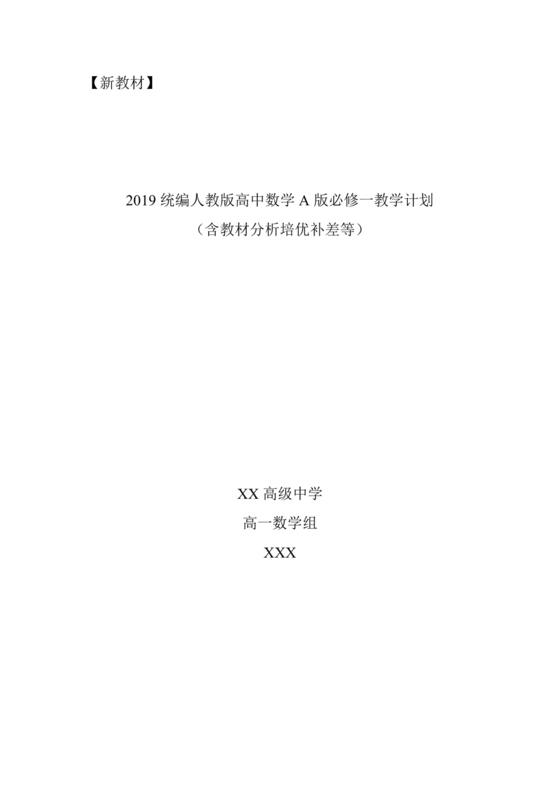 高一数学必修一教学计划和进度安排