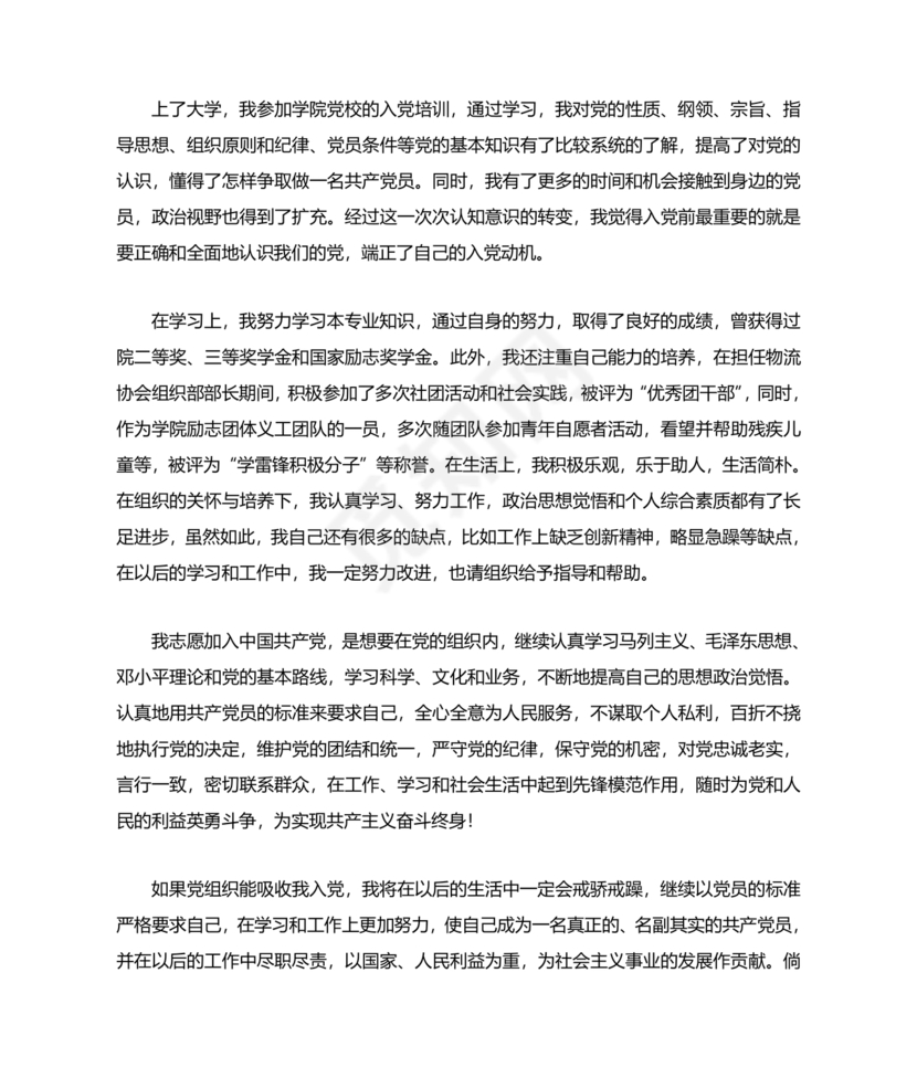 入党志愿书大学生