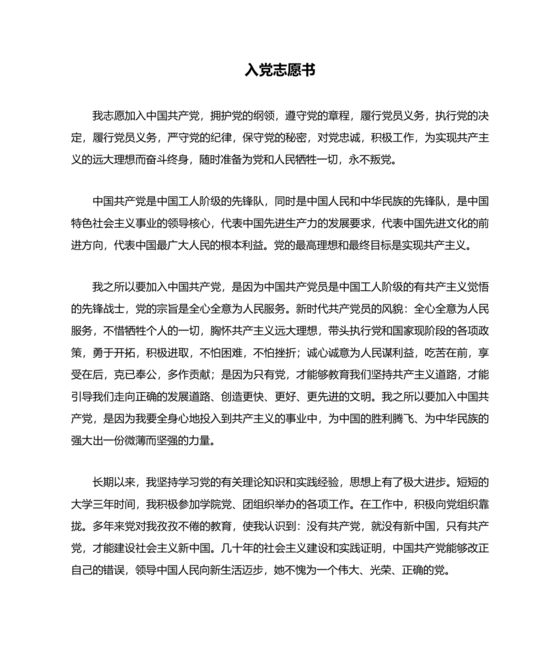 入党志愿书大学生