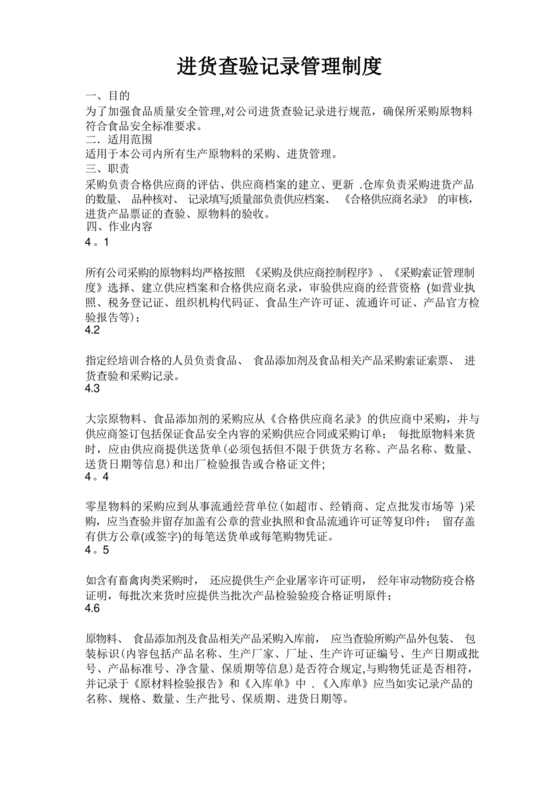 进货查验记录管理制度