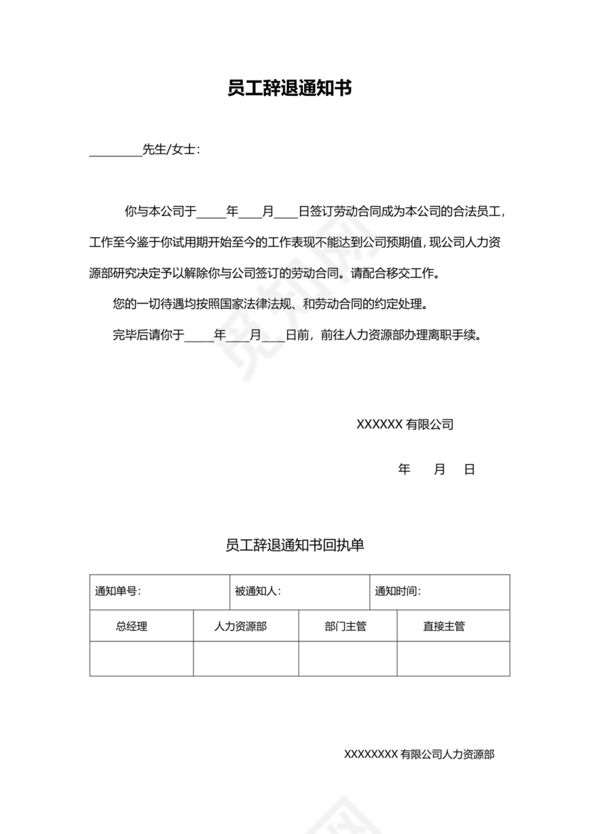 辞退员工通知书