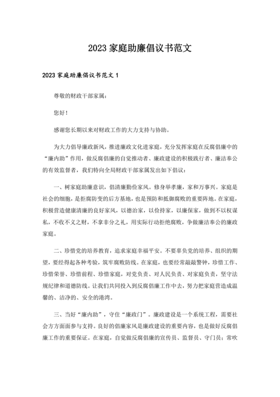 家庭助廉倡议书