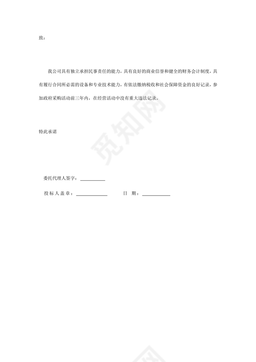 具有合同所必需的设备和专业技术能力承诺书