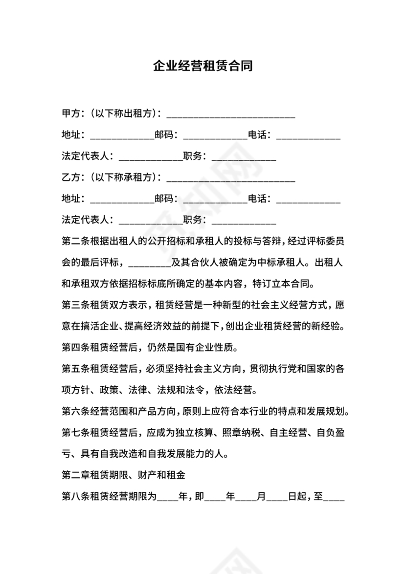 企业经营租赁合同