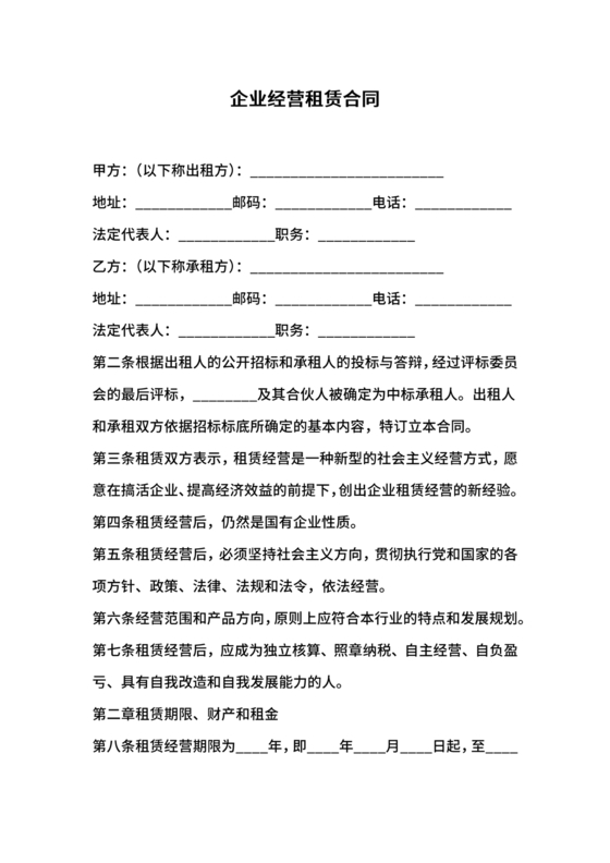 企业经营租赁合同