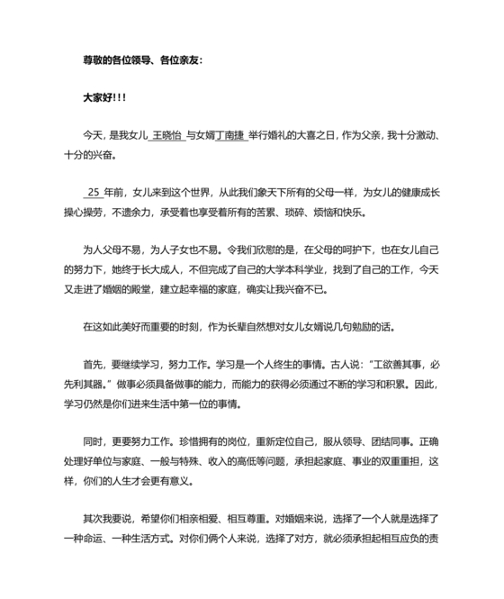 女儿订婚父亲简短讲话