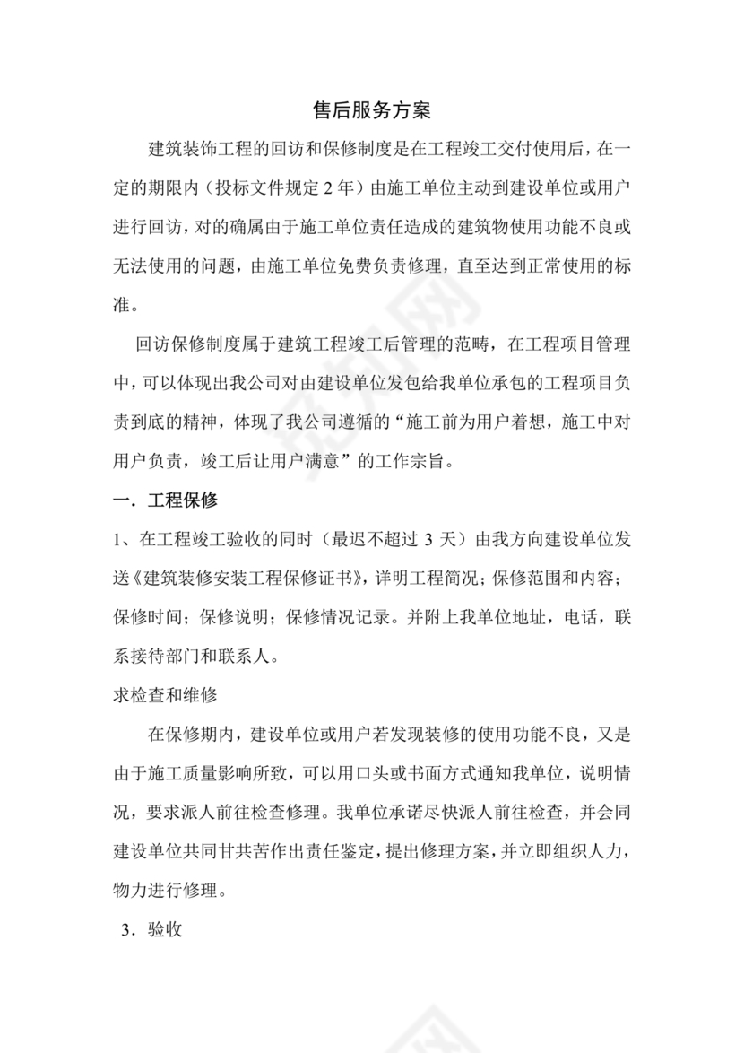 售后服务方案