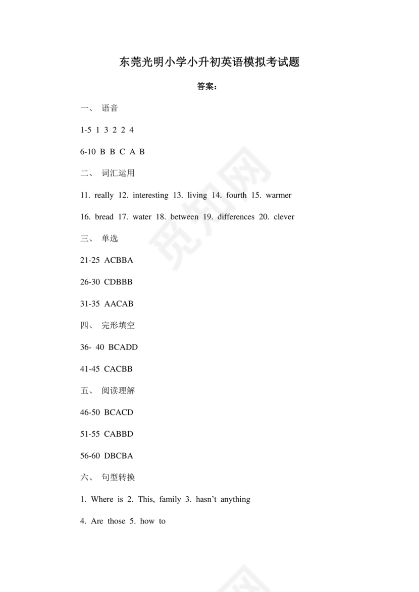 东莞可园中学小升初分班考试题及答案