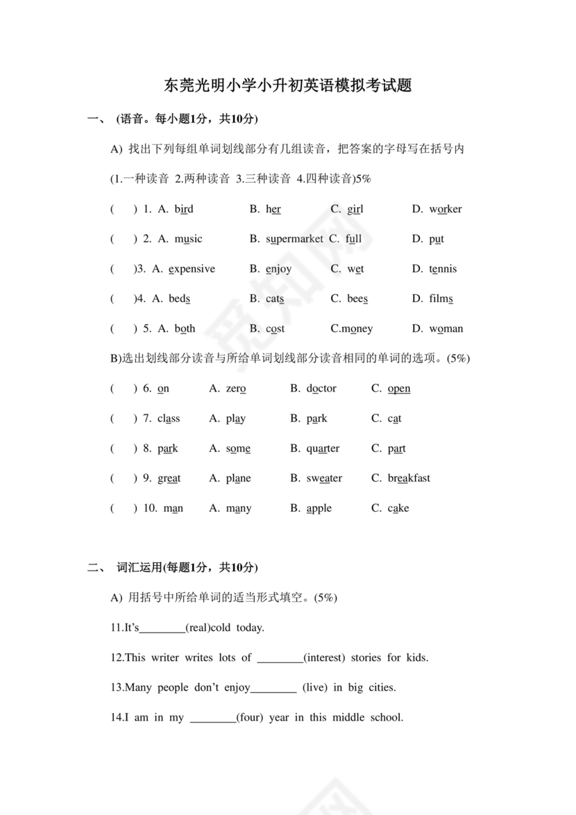 东莞可园中学小升初分班考试题及答案