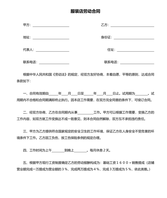 服装业劳动合同范本