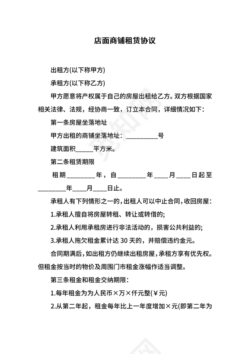 商铺租赁协议