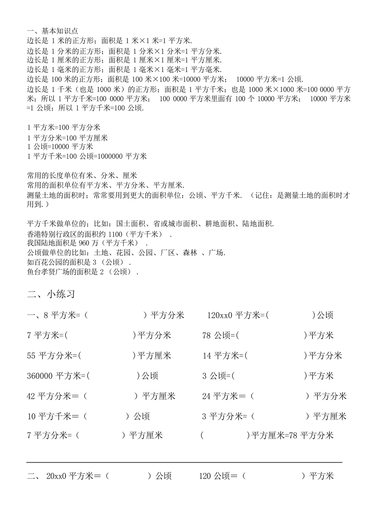 小学单位换算练习题