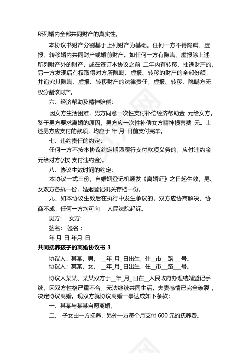 离婚协议共同抚养孩子模板