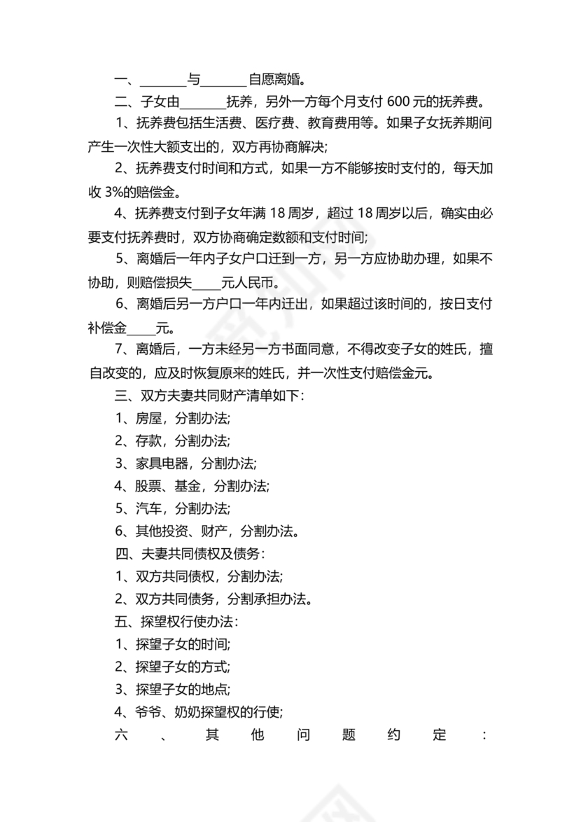 离婚协议共同抚养孩子模板