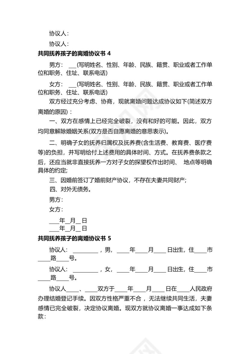 离婚协议共同抚养孩子模板