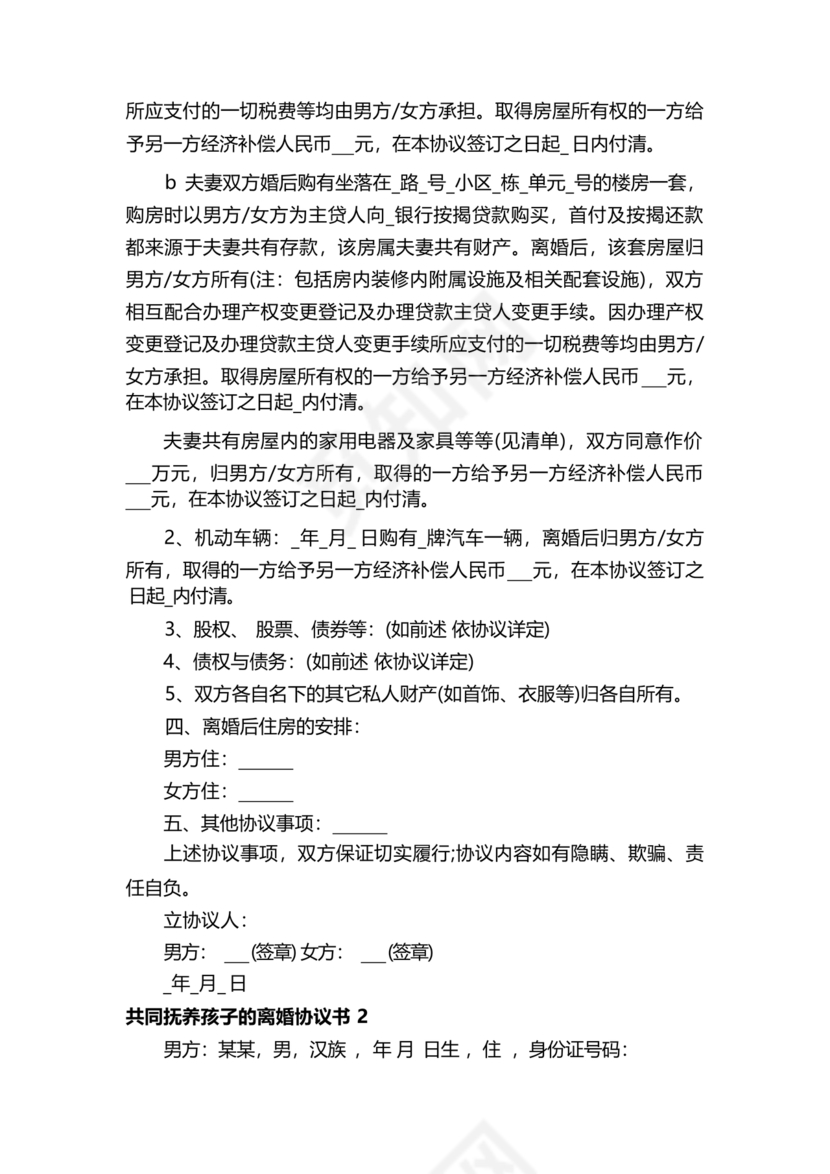 离婚协议共同抚养孩子模板