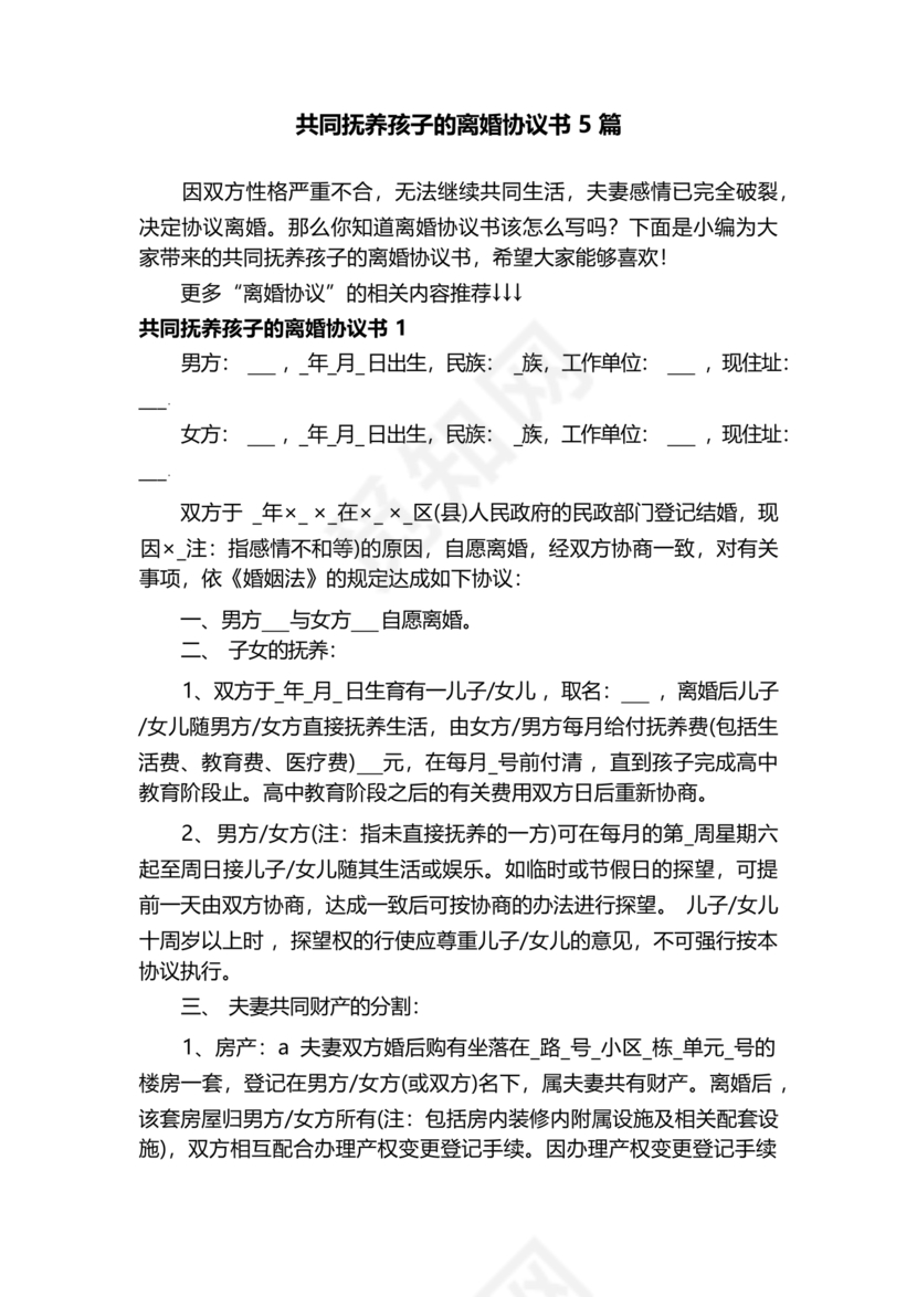 离婚协议共同抚养孩子模板