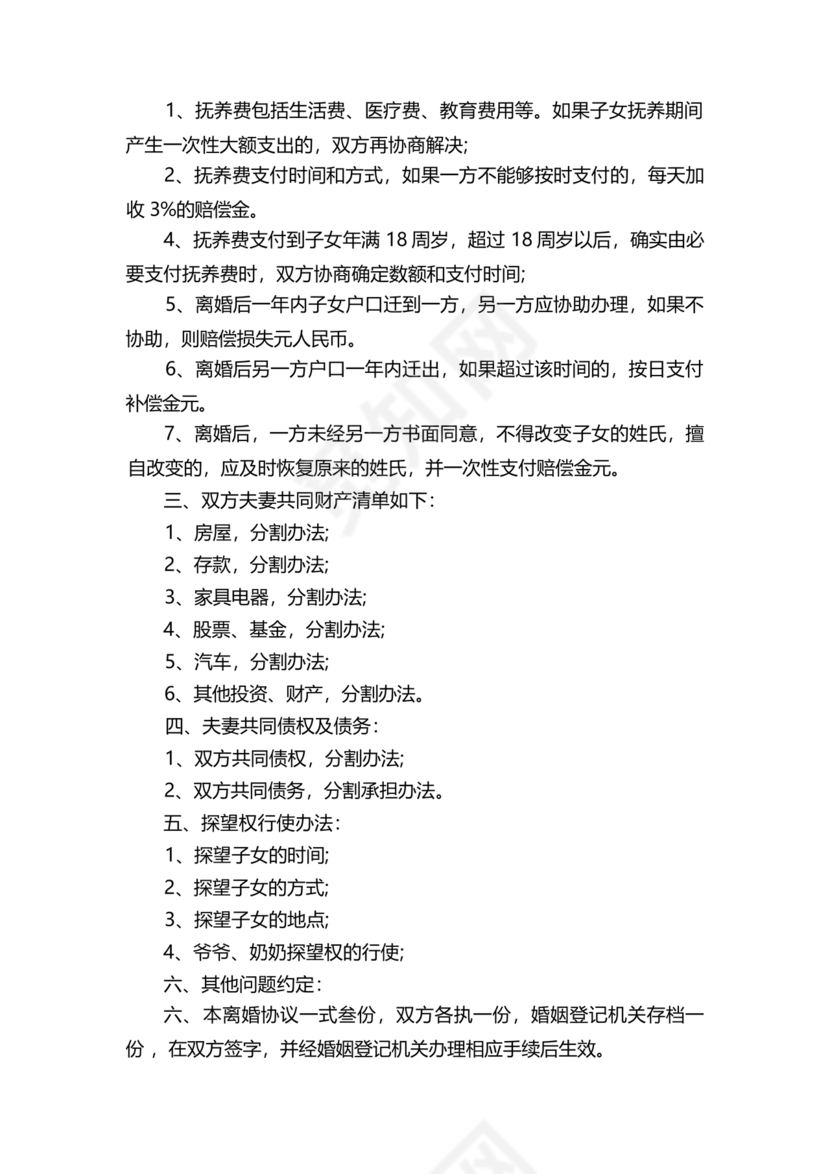 离婚协议共同抚养孩子模板