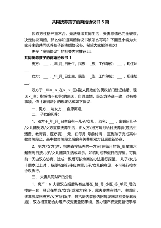 离婚协议共同抚养孩子模板