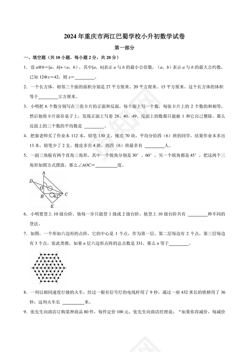 重庆小升初数学的试卷及答案