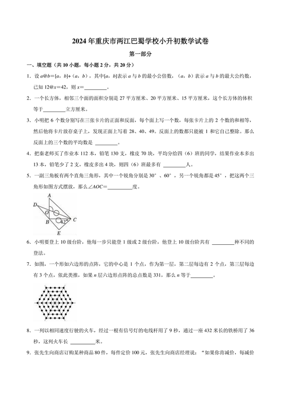 重庆小升初数学的试卷及答案