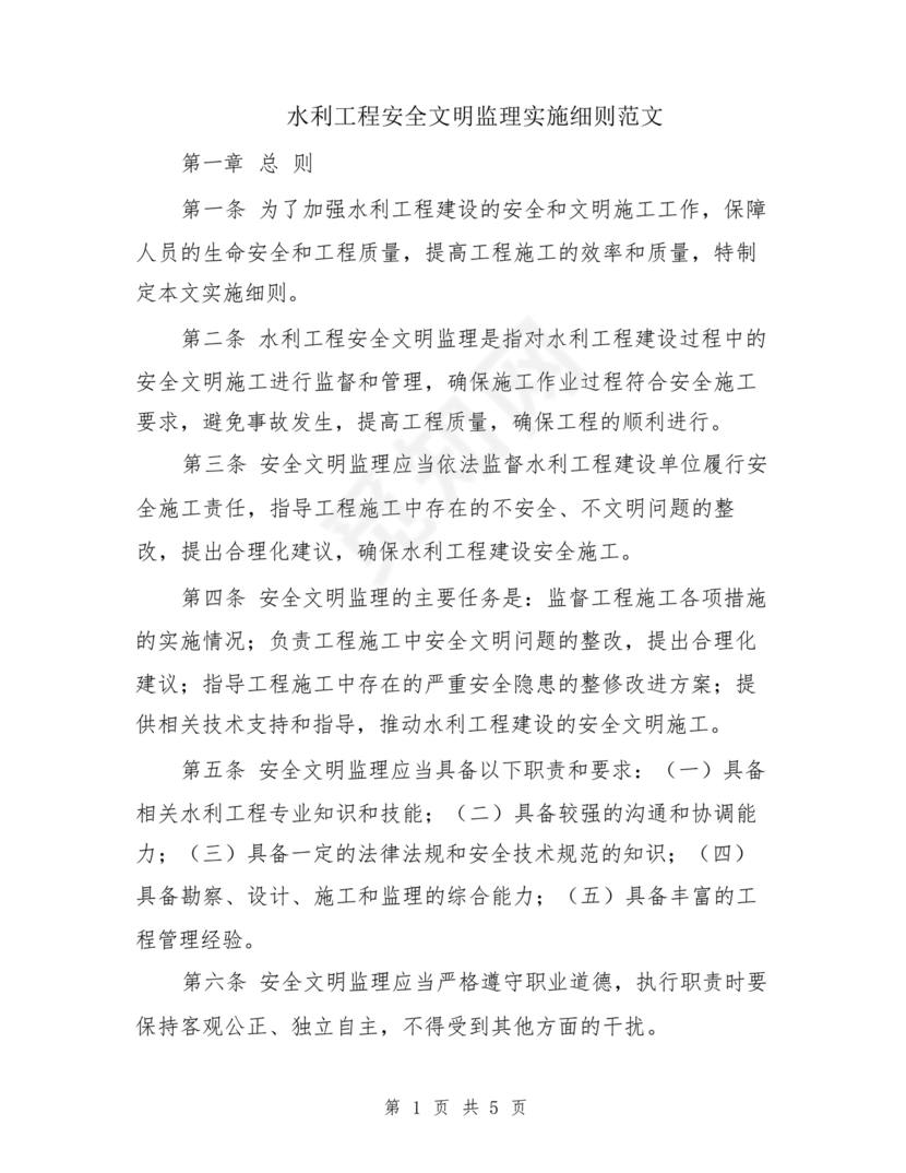 水利工程监理细则