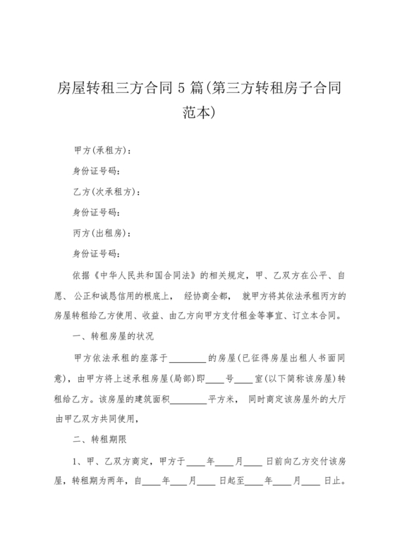 出租房第三方合同