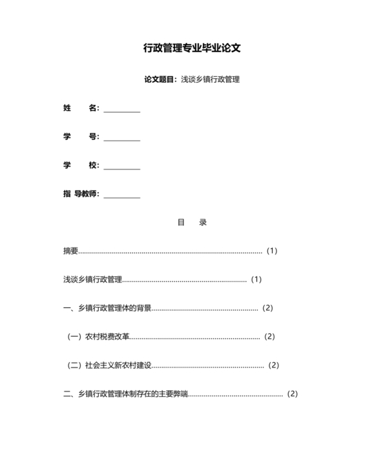 行政管理毕业论文