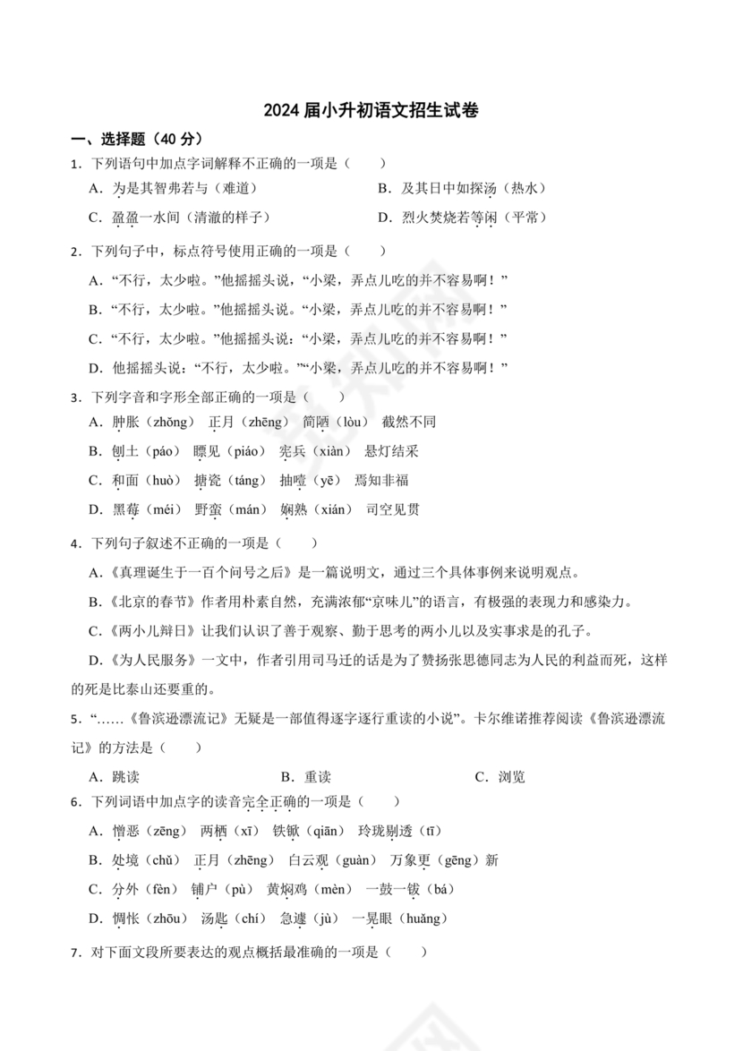 2024小升初试卷语文