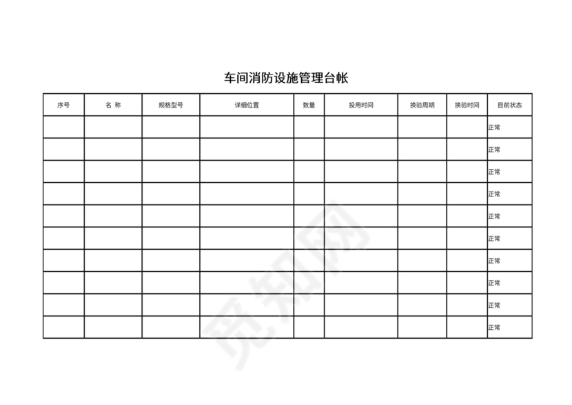消防台账