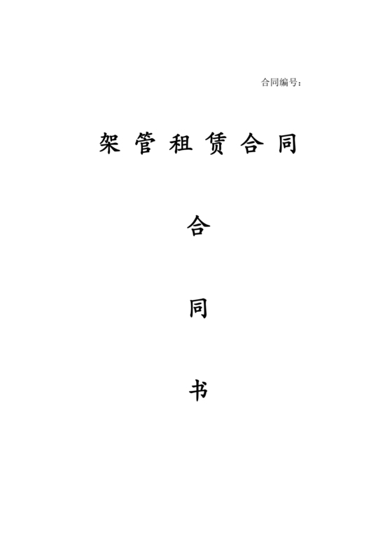 钢管脚手架租赁合同