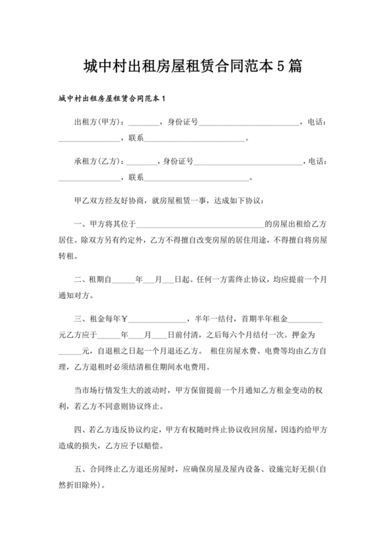 城中村租房合同免费模板