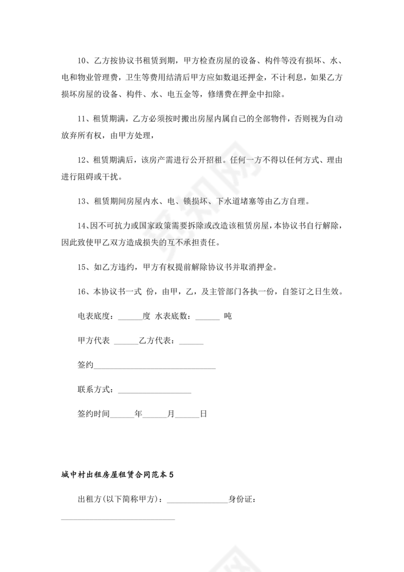 城中村租房合同免费模板