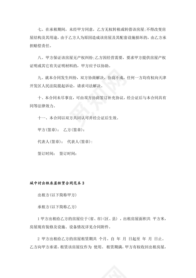 城中村租房合同免费模板