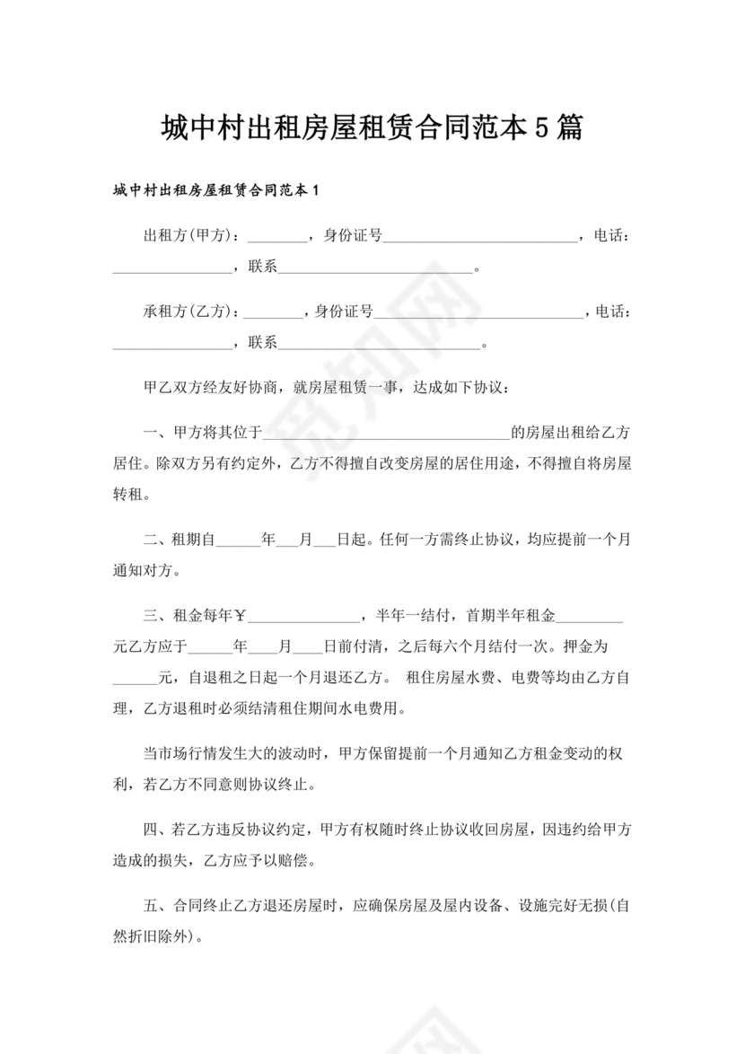 城中村租房合同免费模板
