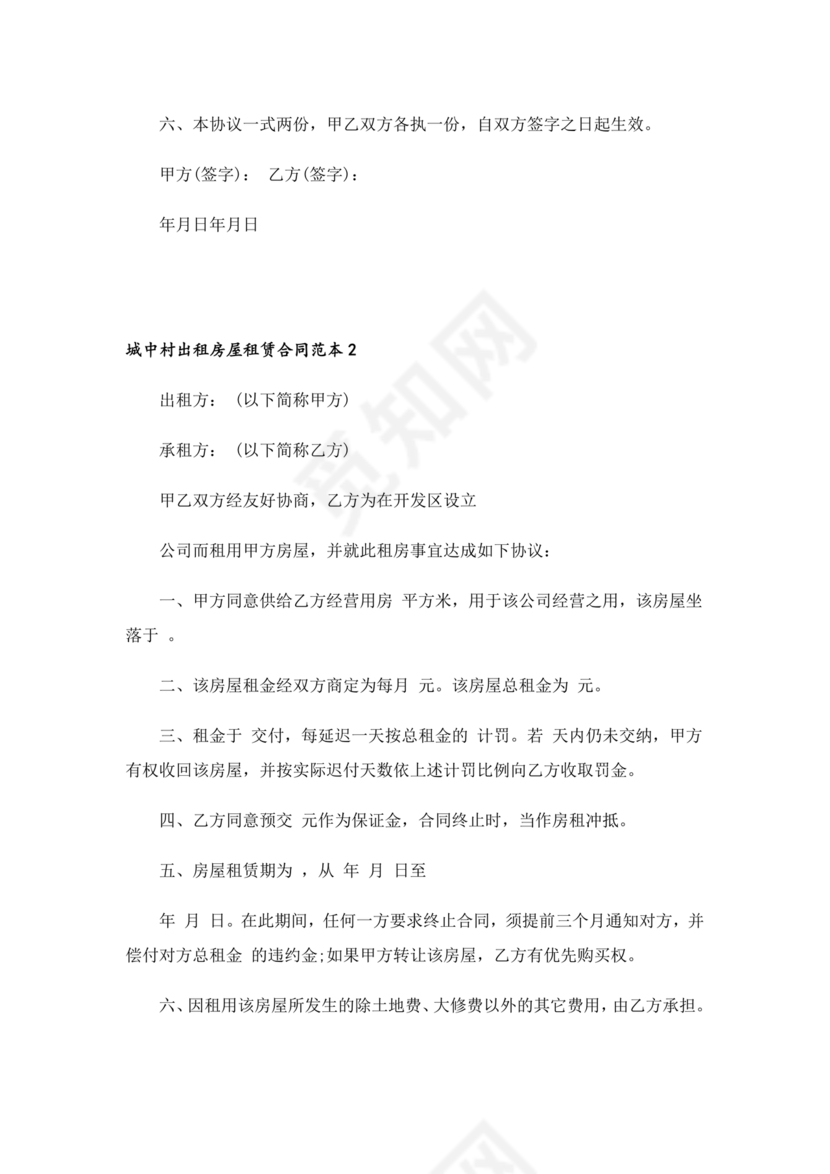城中村租房合同免费模板
