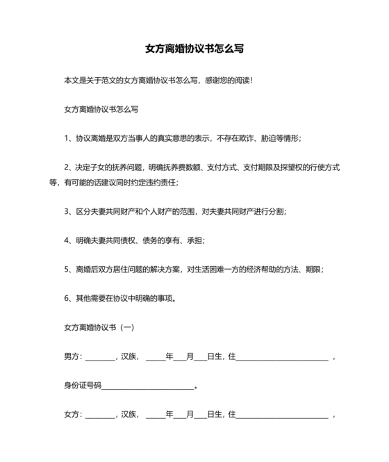 离婚协议书怎么写的女方提出离婚
