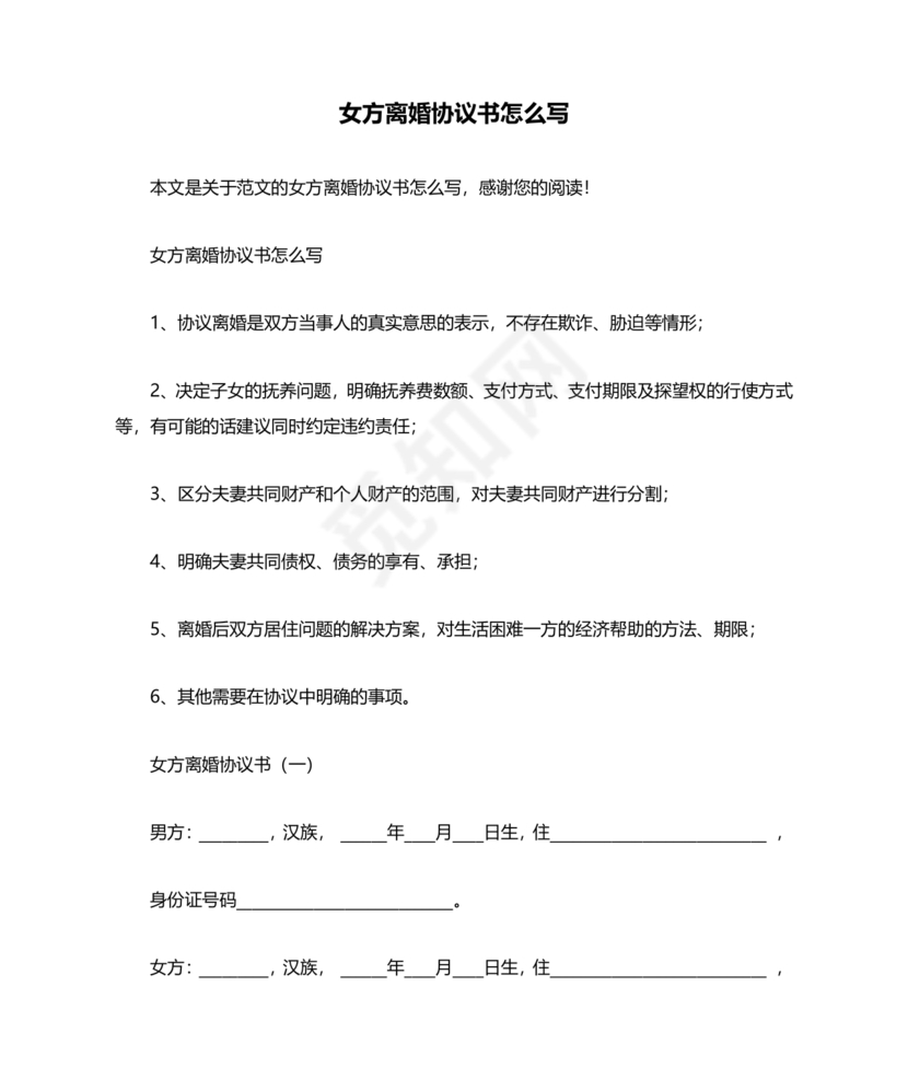 离婚协议书怎么写的女方提出离婚