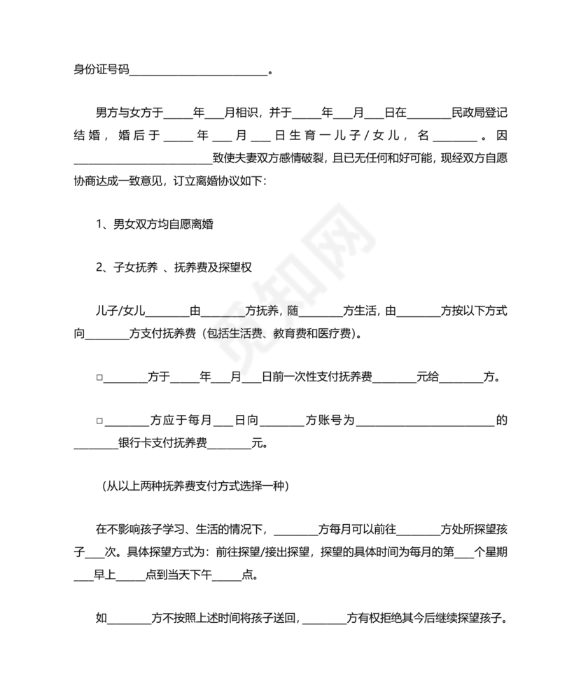 离婚协议书怎么写的女方提出离婚