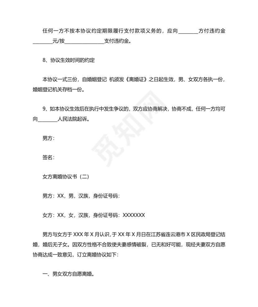 离婚协议书怎么写的女方提出离婚