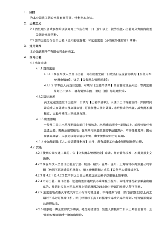 出差管理制度