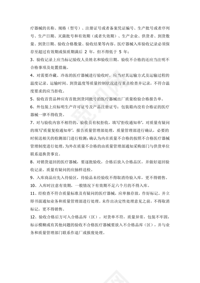 医疗器械质量管理制度