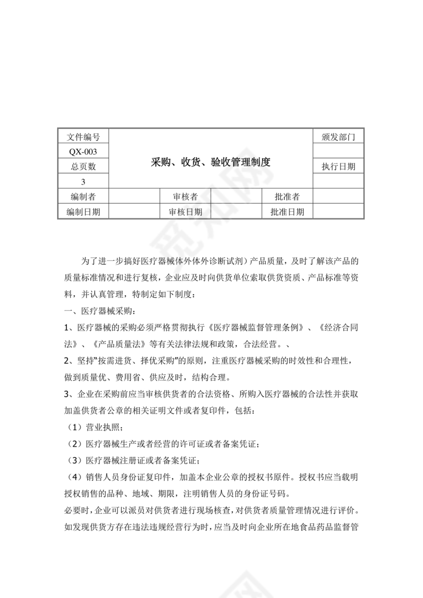 医疗器械质量管理制度